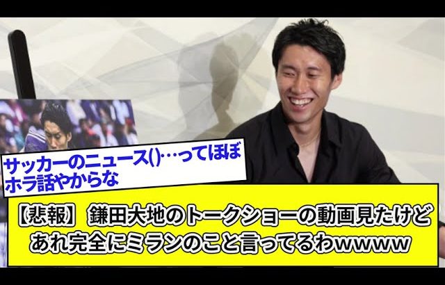 【悲報】 鎌田大地のトークショーの動画見たけどあれ完全にミランのこと言ってるわｗｗｗｗ