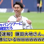 【速報】鎌田大地さん、まだ日本にいる…これが意味することＷＷＷＷＷＷＷＷ