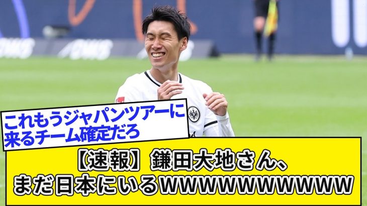 【速報】鎌田大地さん、まだ日本にいる…これが意味することＷＷＷＷＷＷＷＷ