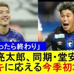 【丸くなったら終わり】食野亮太郎、同期・堂安律のゲキに応える今季初ゴール【国内の反応】