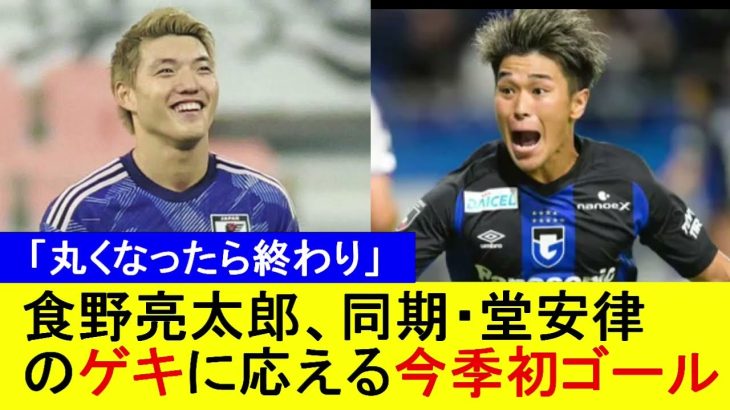 【丸くなったら終わり】食野亮太郎、同期・堂安律のゲキに応える今季初ゴール【国内の反応】