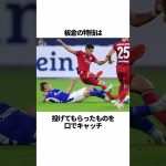 「板倉滉」に関する雑学 #サッカー #「板倉」 #サッカー解説