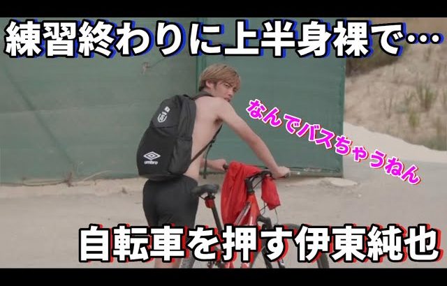 練習終わりに上半身裸で自転車を押す伊東純也が可愛いすぎる！笑