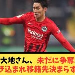 鎌田大地さん、未だに争奪戦に巻き込まれ移籍先決まらず…