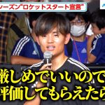 久保建英、「厳しめでいいので評価して」ファンに呼びかけ！来シーズンに向け想い明かす　『新スパイク「エックス クレイジーファスト」発売記念 アディダス フットボール タケトーク！』