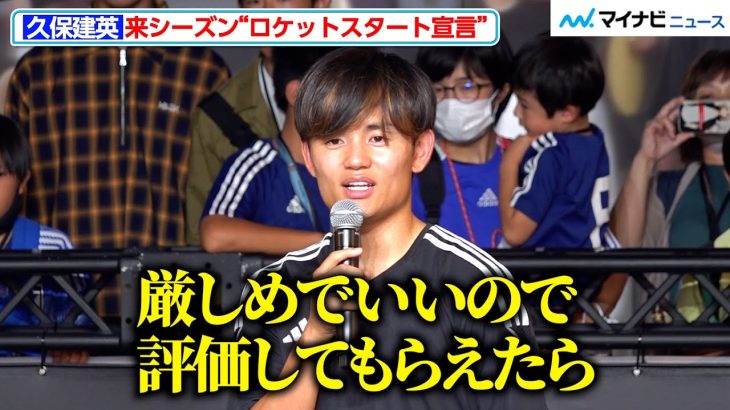 久保建英、「厳しめでいいので評価して」ファンに呼びかけ！来シーズンに向け想い明かす　『新スパイク「エックス クレイジーファスト」発売記念 アディダス フットボール タケトーク！』