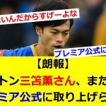 【朗報】ブライトン三笘薫さん、またしてもプレミア公式に取り上げられるｗｗｗｗｗｗｗ