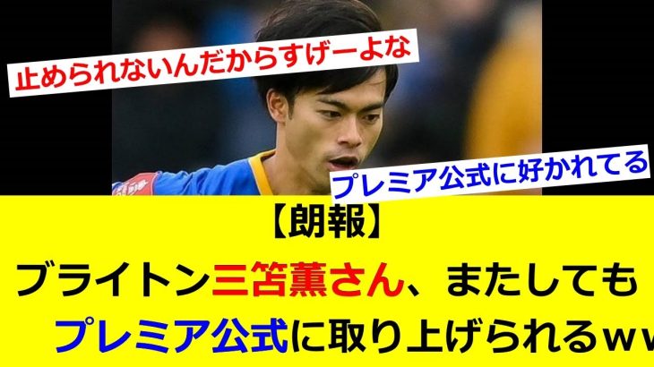 【朗報】ブライトン三笘薫さん、またしてもプレミア公式に取り上げられるｗｗｗｗｗｗｗ