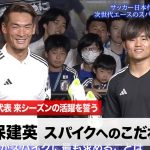 【サッカー日本代表】久保建英 スパイクへのこだわり語る