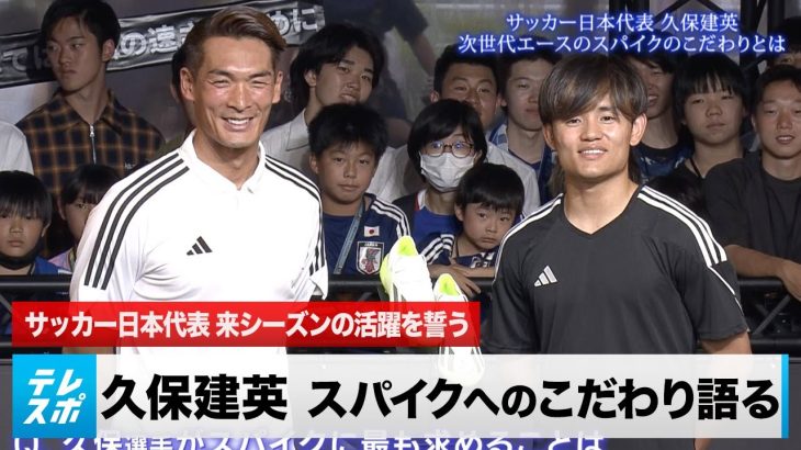 【サッカー日本代表】久保建英 スパイクへのこだわり語る