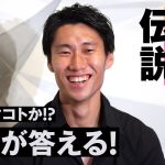 鎌田大地伝説　ウソかマコトか!? 本人が答える！