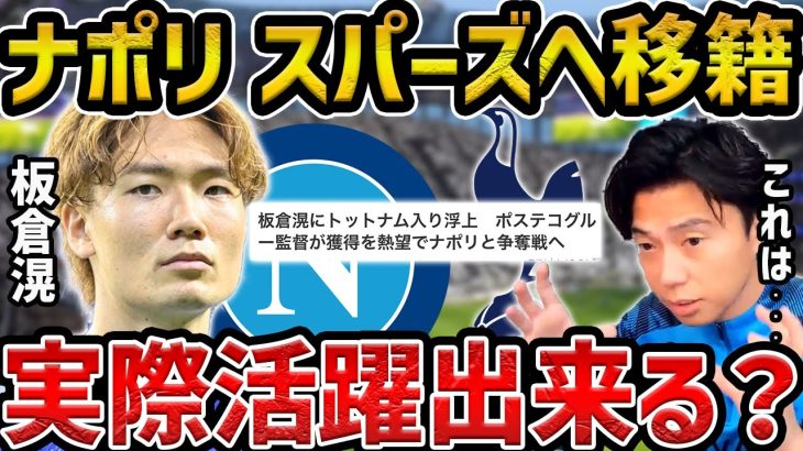 【レオザ】板倉滉をナポリとトッテナムが狙ってる件/ナポリに合う日本人について【レオザ切り抜き】