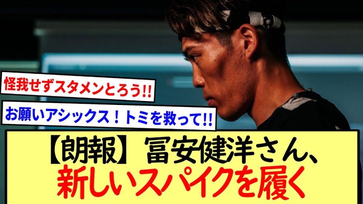 冨安健洋さん、新しいスパイクを履く