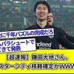 【超速報】鎌田大地さん、マンチェスターシティ移籍確定かＷＷＷＷＷＷＷＷＷＷ