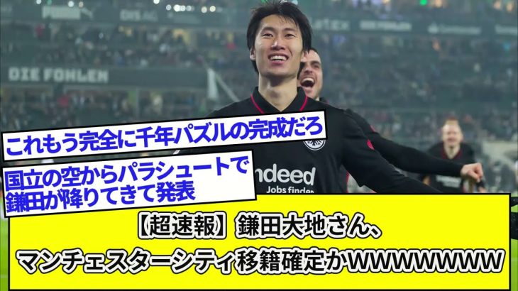 【超速報】鎌田大地さん、マンチェスターシティ移籍確定かＷＷＷＷＷＷＷＷＷＷ