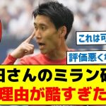 【これが本当なら酷すぎるなとの声】鎌田さんのミラン破断理由が酷すぎた