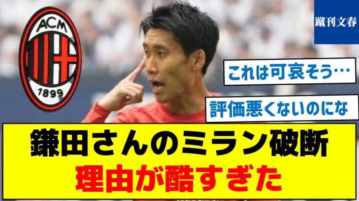 【これが本当なら酷すぎるなとの声】鎌田さんのミラン破断理由が酷すぎた