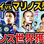 【レオザ】マンチェスターシティvs横浜F.マリノスの試合がやばすぎた….【レオザ切り抜き】