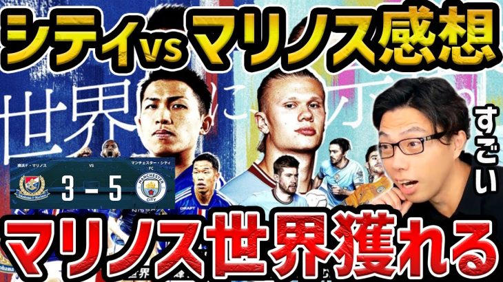 【レオザ】マンチェスターシティvs横浜F.マリノスの試合がやばすぎた….【レオザ切り抜き】