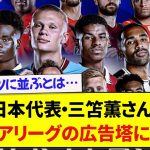 【朗報】日本代表・三笘薫さん、プレミアリーグの広告に載りとんでもないメンツと肩を並べるwww