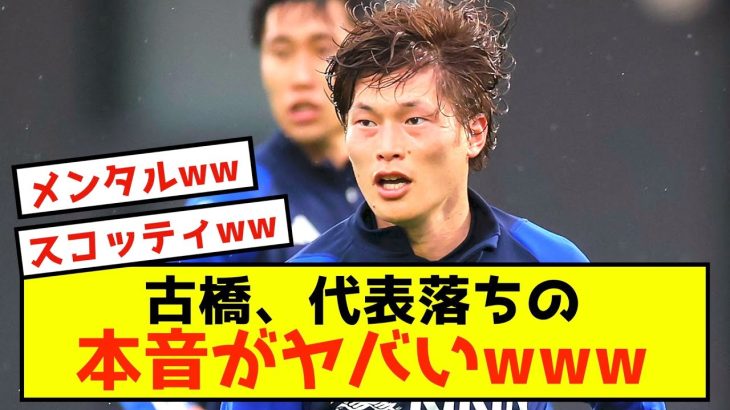 【悲報】古橋亨梧、ゴール量産した思いを内田に暴露した模様www