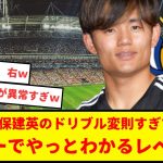 サッカー日本代表久保建英のドリブル、スロー＋ドアップでやっとわかった！変則すぎてヤバいwwwww解説