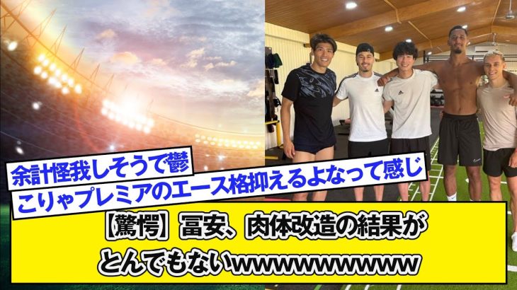 【驚愕】冨安健洋 、肉体改造の結果がとんでもないwwwwwwwww