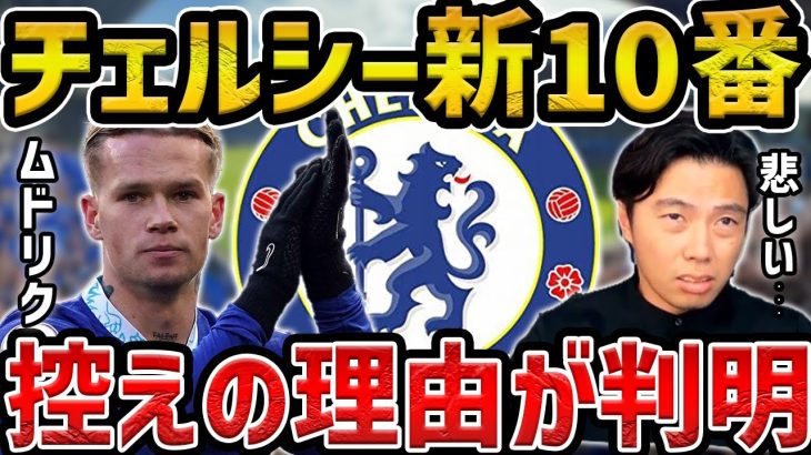 【レオザ】チェルシーの新10番ムドリクが控えの理由が判明しました…【レオザ切り抜き】