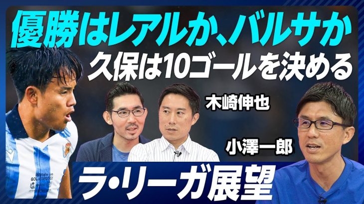 【ラ・リーガ展望】今年のリーガは貧しい／バルセロナ・レアルの予想布陣と戦力値／ギュンドアン効果／ベリンガムシステムを解説／今年のアトレティコは強い／久保の10ゴール・10アシストは可能【小澤一郎】