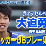 【半端ない男】大迫勇也 高校サッカー衝撃ゴール集　第102回全国高校サッカー選手権大会