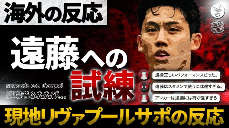 【海外の反応】遠藤への試練再び…。11vs10の厳しい状況もチームは奇跡的勝利！賛否分かれる遠藤航への現地のリアルな反応。