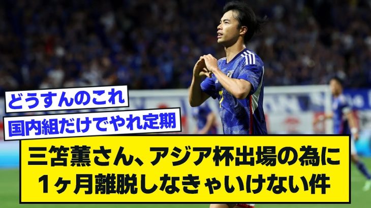 絶好調の三笘薫さん、アジアカップ出場の為に1ヶ月離脱しなきゃいけない件【2chサッカースレ】