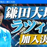 鎌田大地が加入決定！ラツィオの“絶対的”14人