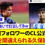 日本代表・久保建英さん、1億フォロワーのCL公式に名前を間違えられるwww【サッカー反応】