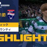 【古橋は1G1A！SPFL】第1節 セルティックvsロス・カウンティ ハイライト 8.5