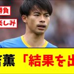 開幕!!プレミアリーグ2年目、ブライトン三笘薫の覚悟