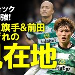 【海外サッカー】セルティック古橋、開幕2試合連続ゴール＆前田連続フル出場も旗手に暗雲…。そしてケイン＆カイセドの大型移籍による玉突きプレミア移籍の信頼度は？ゆっくり解説