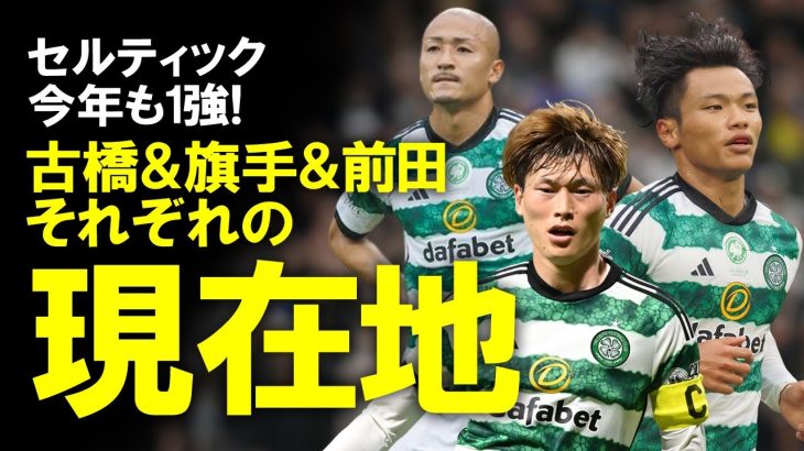 【海外サッカー】セルティック古橋、開幕2試合連続ゴール＆前田連続フル出場も旗手に暗雲…。そしてケイン＆カイセドの大型移籍による玉突きプレミア移籍の信頼度は？ゆっくり解説