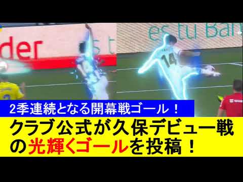 【2季連続となる開幕戦ゴール！】クラブ公式が久保デビュー戦の光輝くゴールを投稿！【海外の反応】