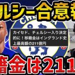 【レオザ】【速報】カイセドが移籍金211億でチェルシー合意!/新加入ニコラスジャクソンについて【レオザ切り抜き】