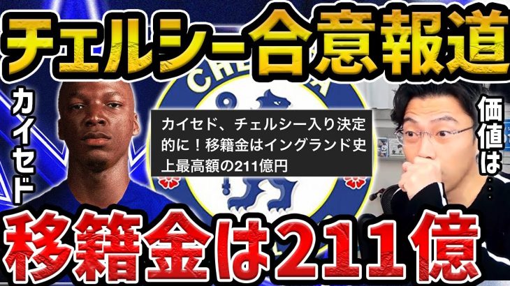 【レオザ】【速報】カイセドが移籍金211億でチェルシー合意!/新加入ニコラスジャクソンについて【レオザ切り抜き】