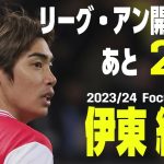 【リーグ・アン開幕まであと2⃣日】2023-24Focus Player ｜伊東純也（スタッド・ランス）