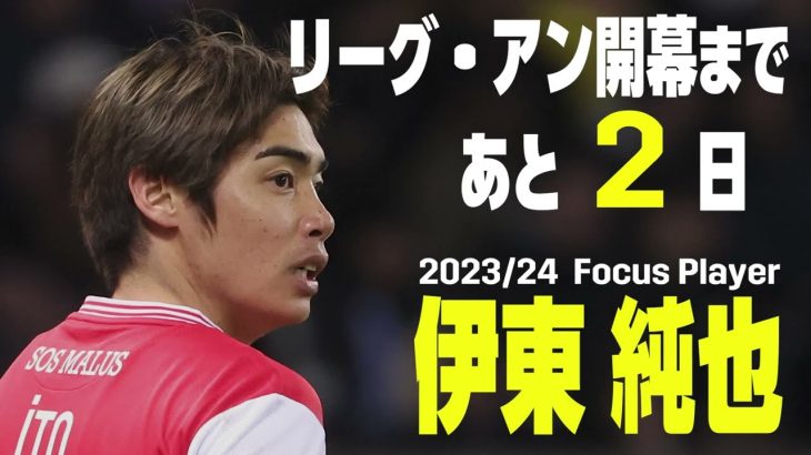 【リーグ・アン開幕まであと2⃣日】2023-24Focus Player ｜伊東純也（スタッド・ランス）