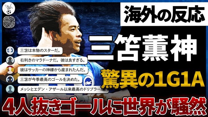 【海外の反応】三笘薫神マラドーナになるｗ今季最高クラスのスーパーゴールに世界中から称賛殺到！『2億ユーロ(約317億円)の価値がある！』