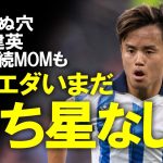 【海外サッカー】絶好調の久保建英は2試合連続MOM！しかし、チームは2試合連続ドロー。勝てない原因は？シルバを埋める新戦力は？久保とラ・レアルの現状と展望をゆっくり解説。