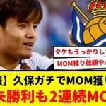 【速報】久保建英もうっかりしてきたもよう。2戦未勝利も２戦連続MOM獲得。三笘薫はガッツリMOM獲得なのに、久保はうっかりMOM。wwwどちらにせよ凄い事やなwwww