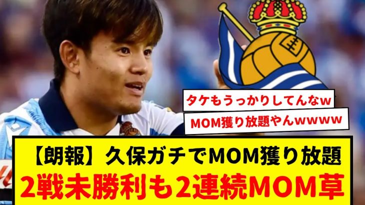 【速報】久保建英もうっかりしてきたもよう。2戦未勝利も２戦連続MOM獲得。三笘薫はガッツリMOM獲得なのに、久保はうっかりMOM。wwwどちらにせよ凄い事やなwwww