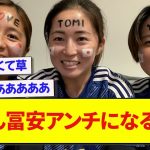 【悲報】女子日本代表にモテモテの冨安、2ch民の情緒をぐちゃぐちゃにするwwwww【2chサッカー】