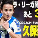 【ラ・リーガ開幕まであと3⃣日】2023-24 Focus Player｜久保建英(ソシエダ)