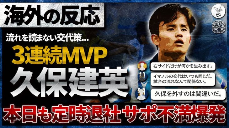 【海外の反応】『久保を下げるのは論外だ！』久保建英孤軍奮闘…。3試合連続のMVP獲得も途中交代…。監督の采配に現地不満爆発。【なおソ】